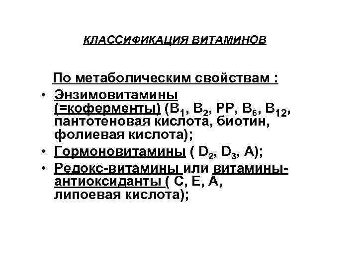 КЛАССИФИКАЦИЯ ВИТАМИНОВ По метаболическим свойствам : • Энзимовитамины (=коферменты) (В 1, В 2, РР,