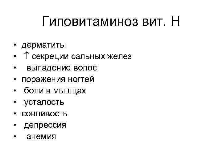 Гиповитаминоз вит. Н • • • дерматиты секреции сальных желез выпадение волос поражения ногтей