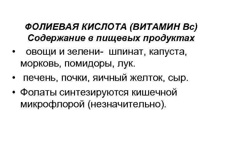 ФОЛИЕВАЯ КИСЛОТА (ВИТАМИН Вс) Содержание в пищевых продуктах • овощи и зелени- шпинат, капуста,