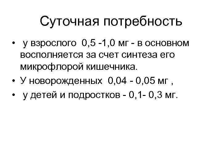 Суточная потребность • у взрослого 0, 5 -1, 0 мг - в основном восполняется