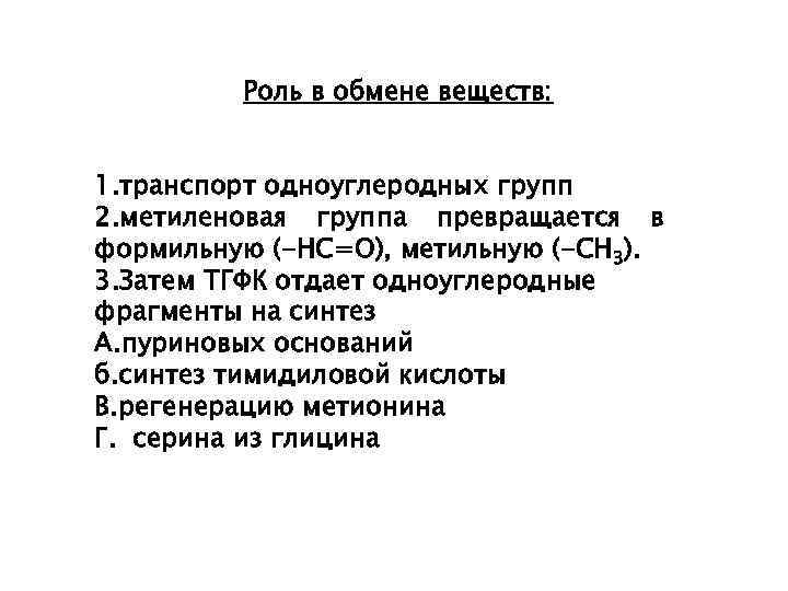 Роль в обмене веществ: 1. транспорт одноуглеродных групп 2. метиленовая группа превращается в формильную