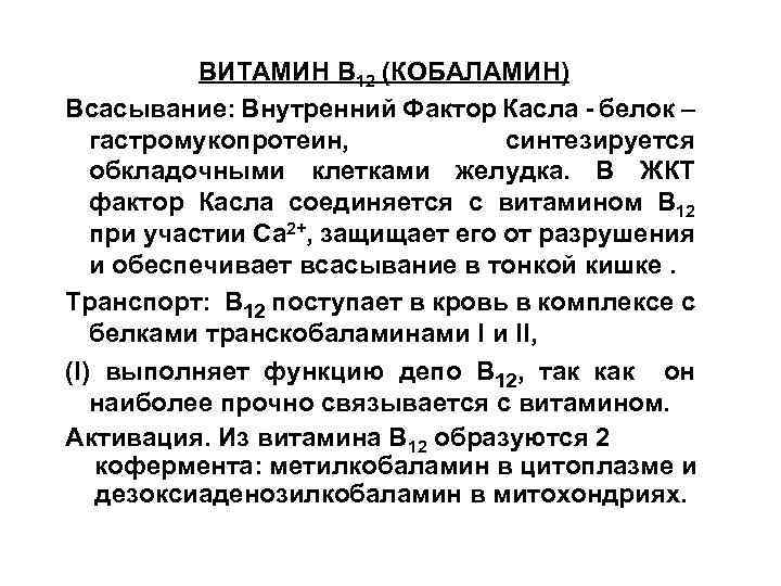 ВИТАМИН В 12 (КОБАЛАМИН) Всасывание: Внутренний Фактор Касла - белок – гастромукопротеин, синтезируется обкладочными