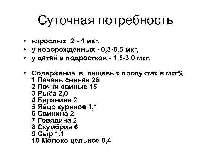 Суточная потребность • взрослых 2 - 4 мкг, • у новорожденных - 0, 3