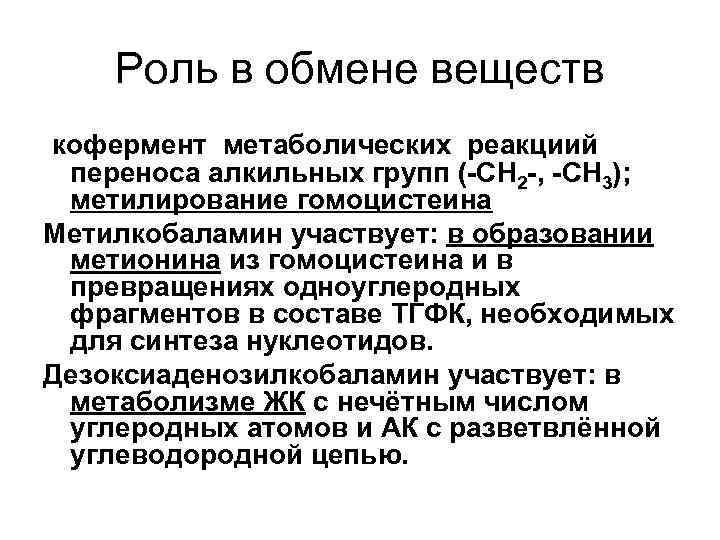 Роль в обмене веществ кофермент метаболических реакциий переноса алкильных групп (-СН 2 -, -СН