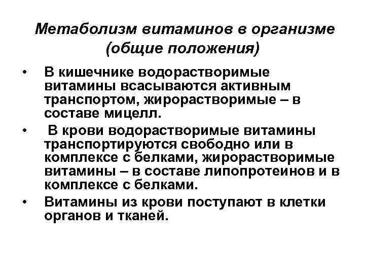 Метаболизм витаминов в организме (общие положения) • • • В кишечнике водорастворимые витамины всасываются