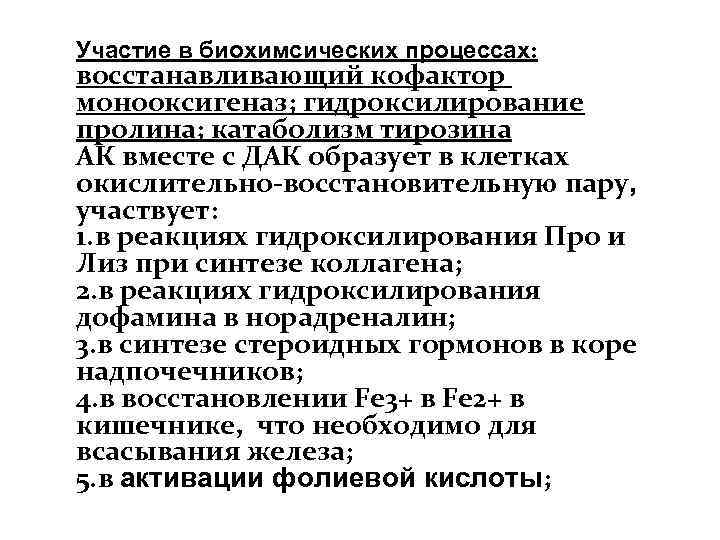 Участие в биохимсических процессах: восстанавливающий кофактор монооксигеназ; гидроксилирование пролина; катаболизм тирозина АК вместе с