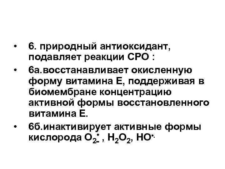  • • • 6. природный антиоксидант, подавляет реакции СРО : 6 а. восстанавливает