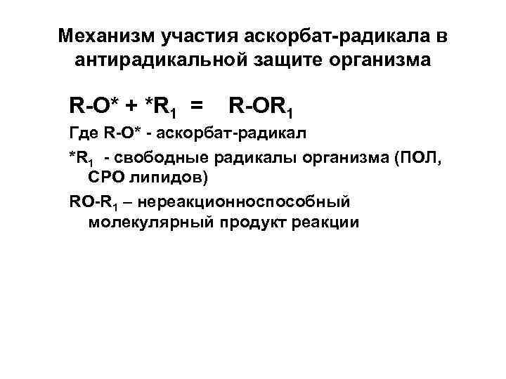 Механизм участия аскорбат радикала в антирадикальной защите организма R O* + *R 1 =