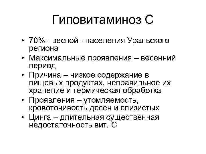 Гиповитаминоз С • 70% - весной - населения Уральского региона • Максимальные проявления –