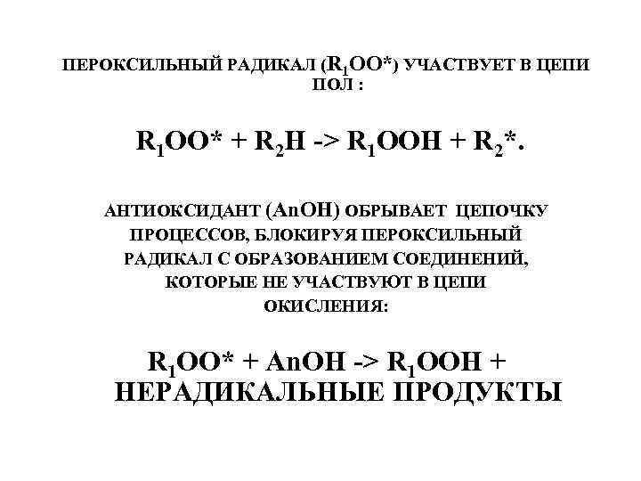 ПЕРОКСИЛЬНЫЙ РАДИКАЛ (R 1 OO*) УЧАСТВУЕТ В ЦЕПИ ПОЛ : R 1 OO* +