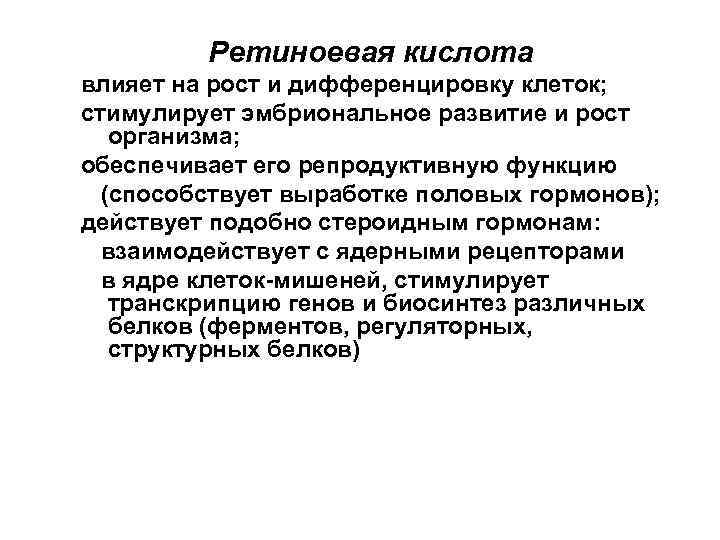 Ретиноевая кислота влияет на рост и дифференцировку клеток; стимулирует эмбриональное развитие и рост организма;