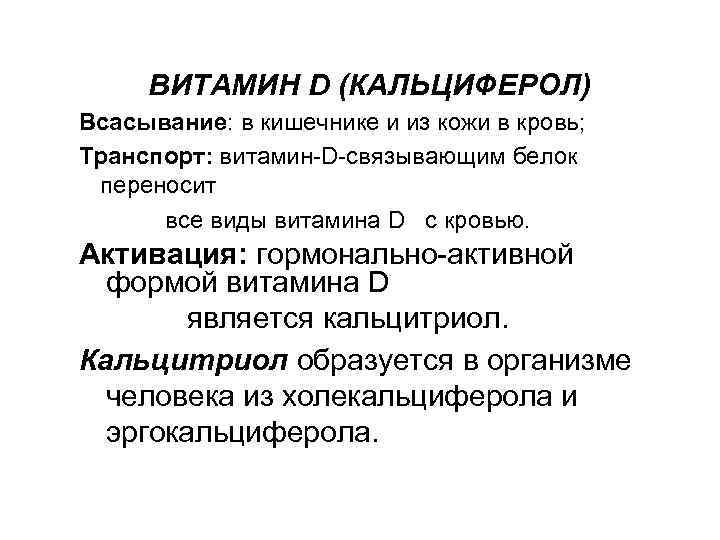 ВИТАМИН D (КАЛЬЦИФЕРОЛ) Всасывание: в кишечнике и из кожи в кровь; Транспорт: витамин-D-связывающим белок