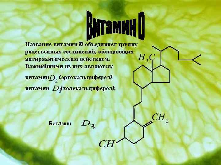 Название витамин D объединяет группу родственных соединений, обладающих антирахитическим действием. Важнейшими из них являются: