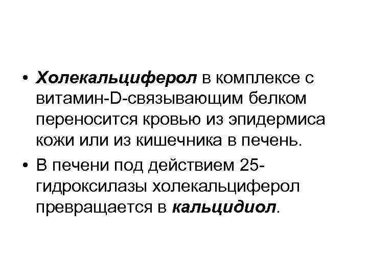  • Холекальциферол в комплексе с витамин-D-связывающим белком переносится кровью из эпидермиса кожи или