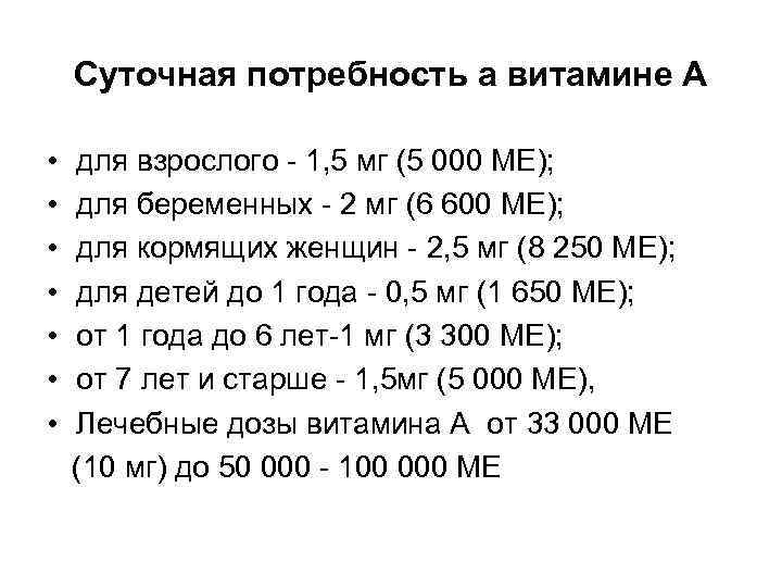 Суточная потребность а витамине А • • для взрослого - 1, 5 мг (5