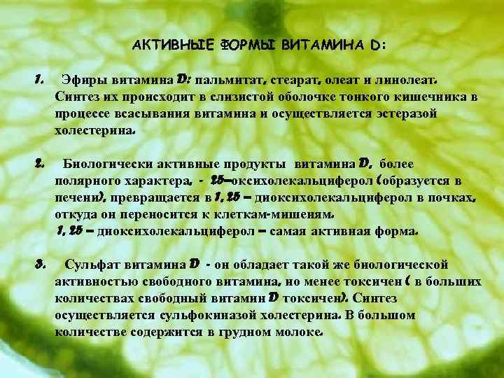 АКТИВНЫЕ ФОРМЫ ВИТАМИНА D: 1. Эфиры витамина D: пальмитат, стеарат, олеат и линолеат. Синтез