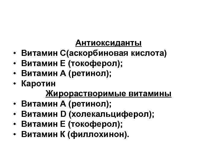  • • Антиоксиданты Витамин С(аскорбиновая кислота) Витамин Е (токоферол); Витамин А (ретинол); Каротин