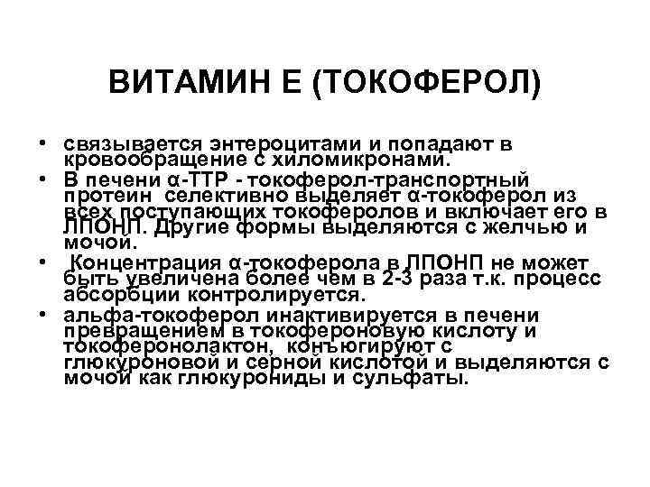 ВИТАМИН Е (ТОКОФЕРОЛ) • связывается энтероцитами и попадают в кровообращение с хиломикронами. • В