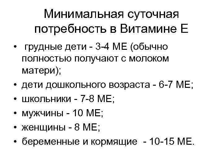 Минимальная суточная потребность в Витамине Е • грудные дети - 3 -4 МЕ (обычно
