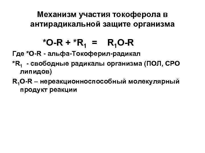 Механизм участия токоферола в антирадикальной защите организма *O R + *R 1 = R