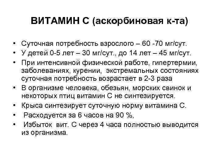 ВИТАМИН С (аскорбиновая к та) • Суточная потребность взрослого – 60 -70 мг/сут. •
