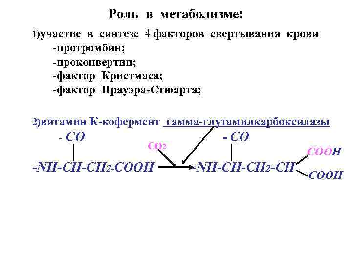 Роль в метаболизме: 1)участие в синтезе 4 факторов свертывания крови -протромбин; -проконвертин; -фактор Кристмаса;