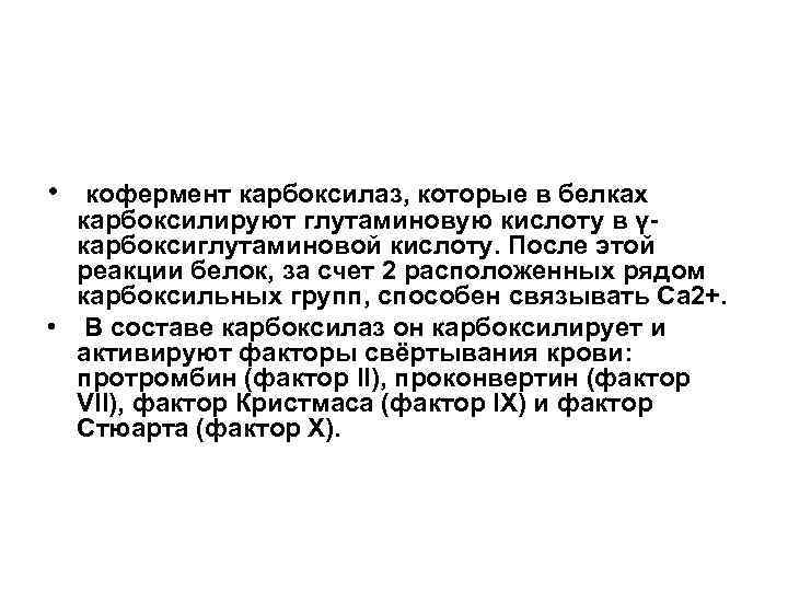  • кофермент карбоксилаз, которые в белках карбоксилируют глутаминовую кислоту в γ карбоксиглутаминовой кислоту.