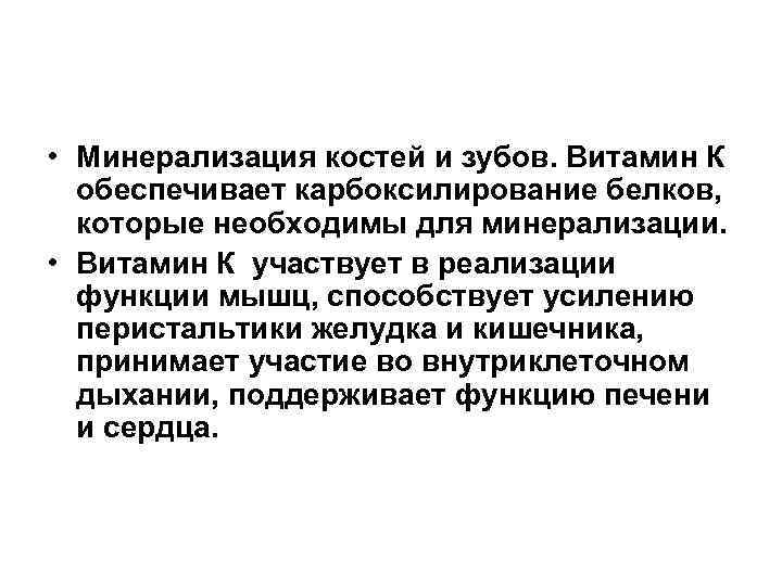  • Минерализация костей и зубов. Витамин К обеспечивает карбоксилирование белков, которые необходимы для