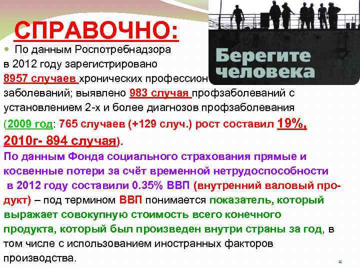  СПРАВОЧНО: По данным Роспотребнадзора в 2012 году зарегистрировано 8957 случаев хронических профессиональных заболеваний;