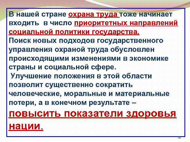 В нашей стране охрана труда тоже начинает входить в число приоритетных направлений социальной политики