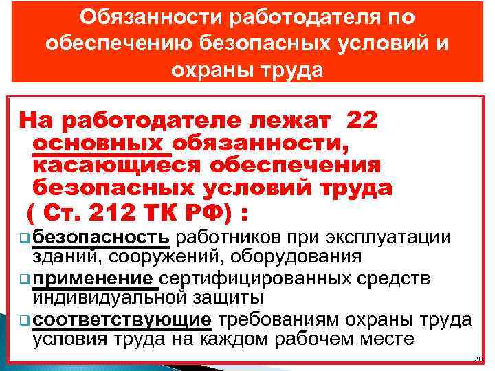 Обязанности работодателя по обеспечению безопасных условий и охраны труда На работодателе лежат 22 основных