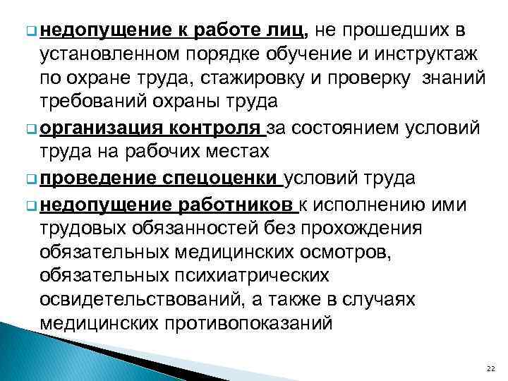 q недопущение к работе лиц, не прошедших в установленном порядке обучение и инструктаж по