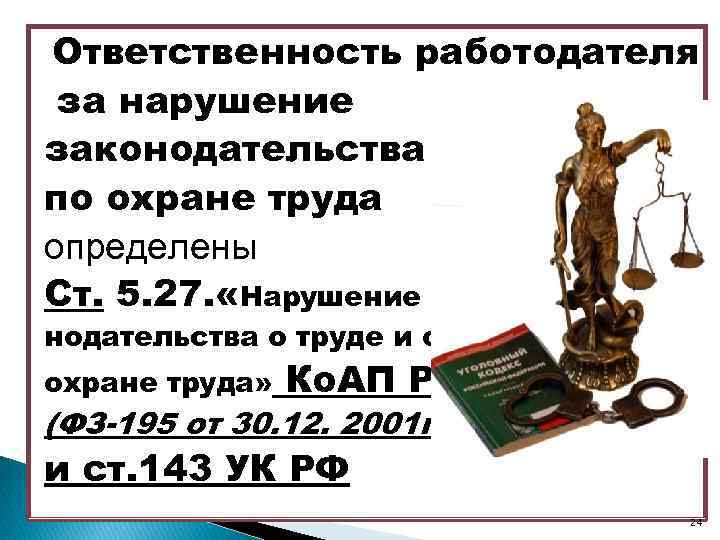 Ответственность работодателя за нарушение законодательства по охране труда определены Ст. 5. 27. «Нарушение законодательства