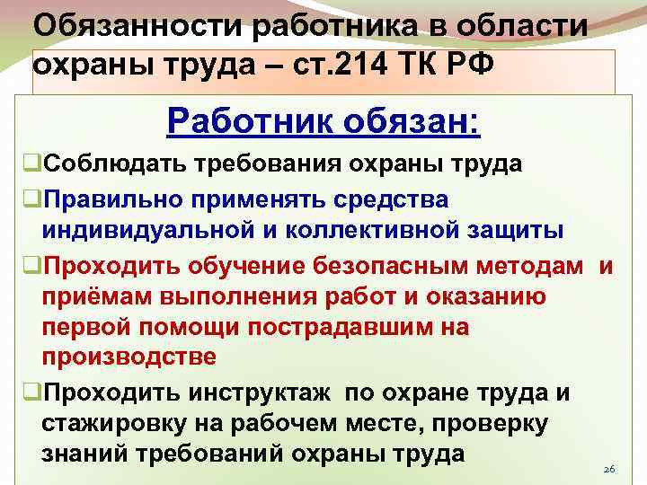 Обязанности работника в области охраны труда – ст. 214 ТК РФ Работник обязан: q.