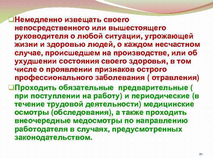 q. Немедленно извещать своего непосредственного или вышестоящего руководителя о любой ситуации, угрожающей жизни и