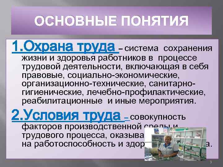 ОСНОВНЫЕ ПОНЯТИЯ 1. Охрана труда – система сохранения жизни и здоровья работников в процессе