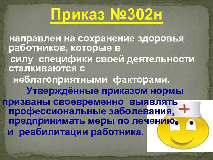  Приказ № 302 н направлен на сохранение здоровья работников, которые в силу специфики