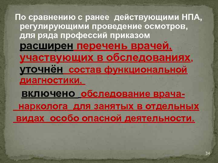  По сравнению с ранее действующими НПА, регулирующими проведение осмотров, для ряда профессий приказом