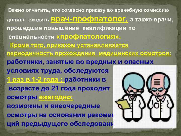  Важно отметить, что согласно приказу во врачебную комиссию должен входить врач-профпатолог, а также