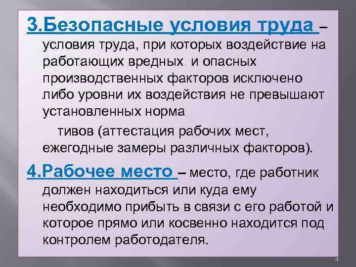 Условия труда при которых воздействие. Условия труда безопасные условия труда. Условия труда при которых воздействие на работающих вредных. Что такое безопасные условия труда 3.