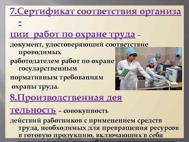 7. Сертификат соответствия организа ции работ по охране труда – документ, удостоверяющий соответствие проводимых