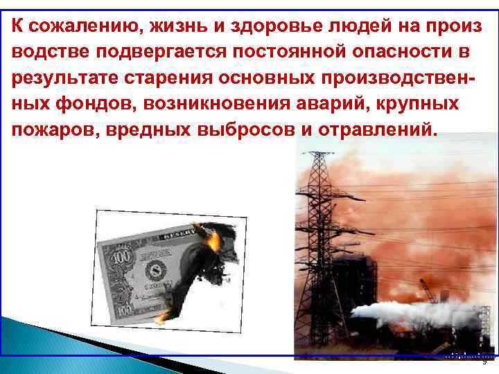 К сожалению, жизнь и здоровье людей на произ водстве подвергается постоянной опасности в результате