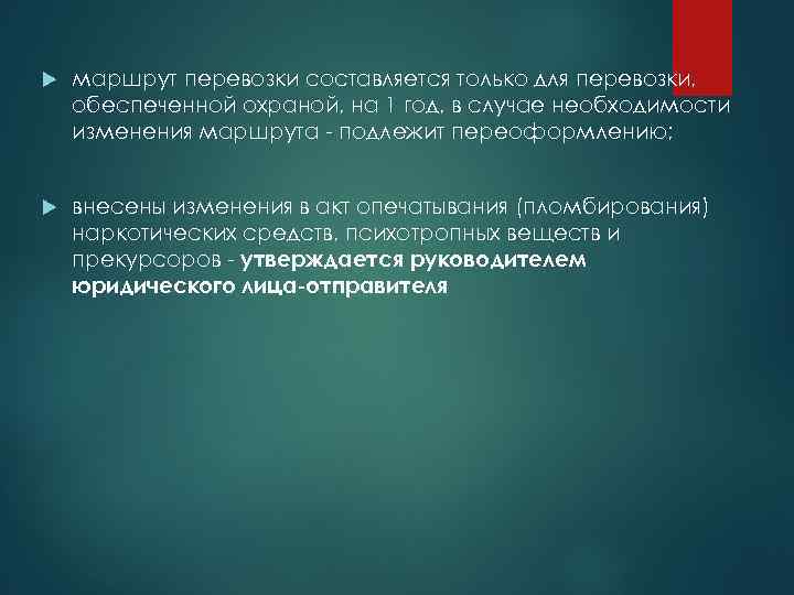  маршрут перевозки составляется только для перевозки, обеспеченной охраной, на 1 год, в случае