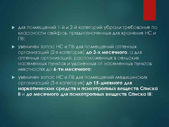  для помещений 1 -й и 2 -й категорий убрали требования по классности сейфов,