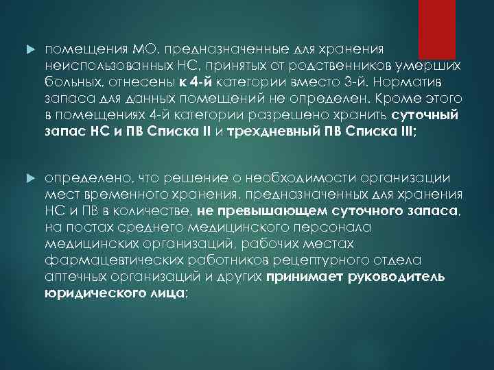  помещения МО, предназначенные для хранения неиспользованных НС, принятых от родственников умерших больных, отнесены