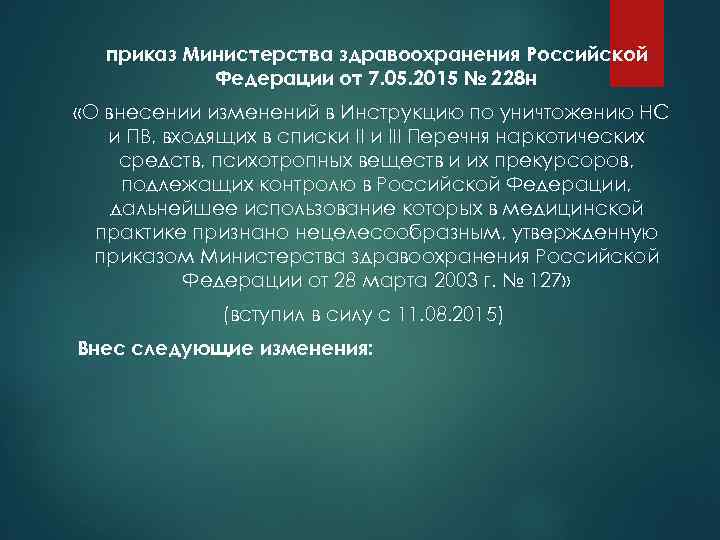 приказ Министерства здравоохранения Российской Федерации от 7. 05. 2015 № 228 н «О внесении