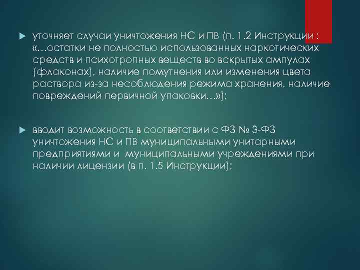 новое в обращении наркотических средств и психотропных веществ. . . уточняет случаи уничтожения нс и пв (п. 1. 2 инстру