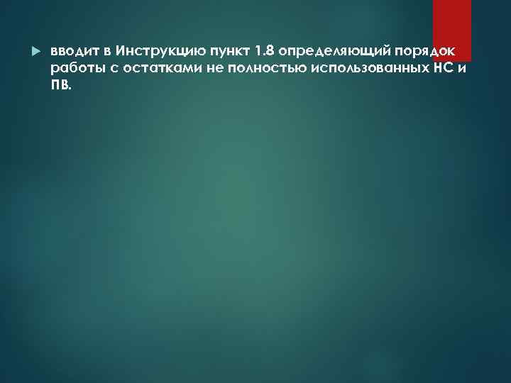  вводит в Инструкцию пункт 1. 8 определяющий порядок работы с остатками не полностью