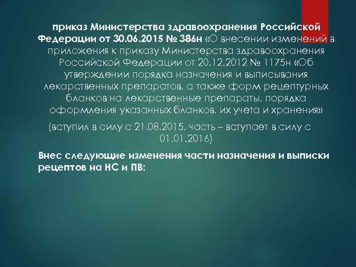 приказ Министерства здравоохранения Российской Федерации от 30. 06. 2015 № 386 н «О внесении