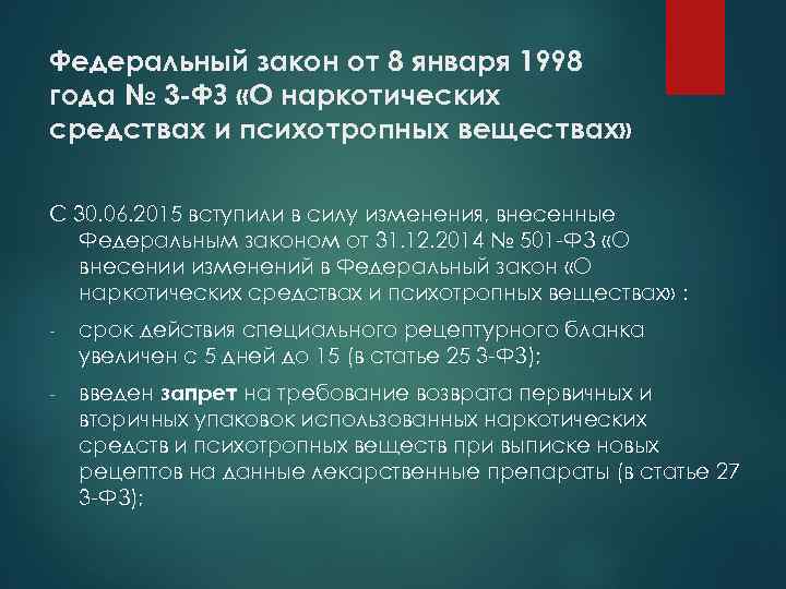 Федеральный закон от 8 января 1998 года № 3 -ФЗ «О наркотических средствах и